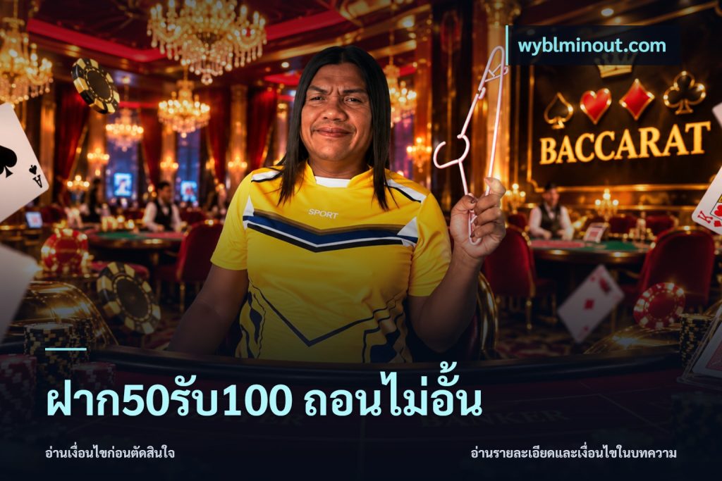 ฝาก50รับ100 ถอนไม่อั้น