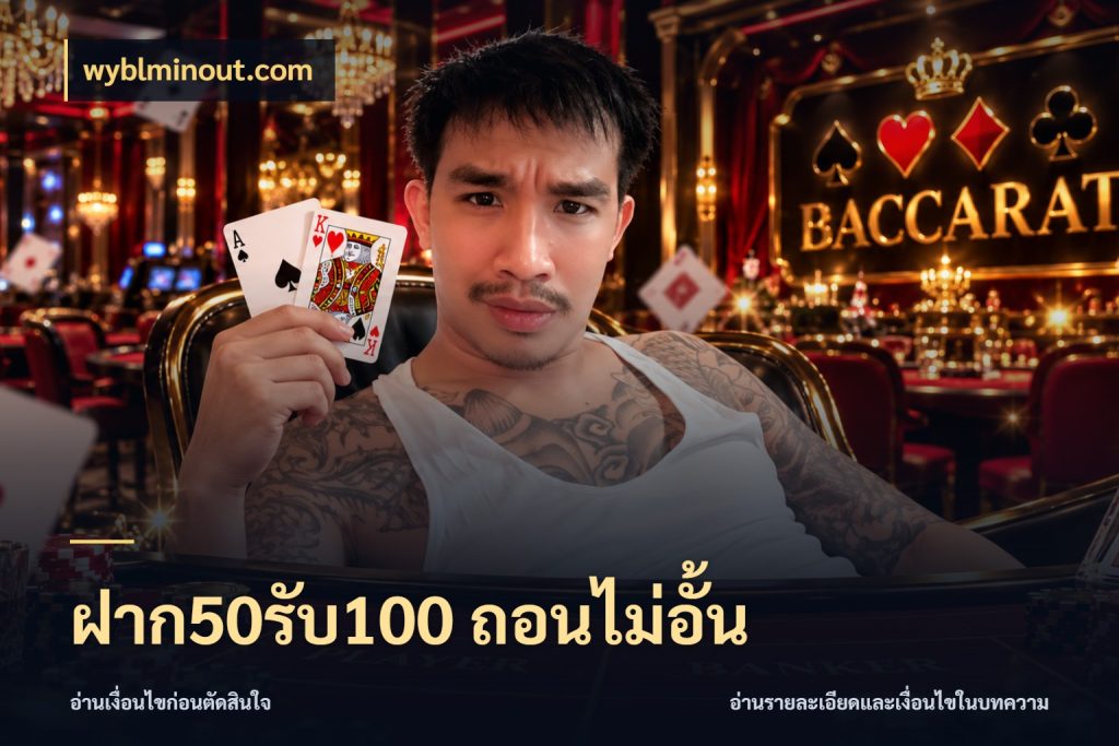 ฝาก50รับ100 ถอนไม่อั้น เปิดมุมโปรให้เข้ากับเกมแนวโปรด กับ wyblminout.com