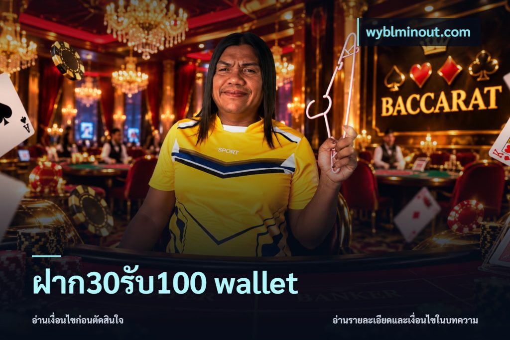 ฝาก30รับ100 wallet