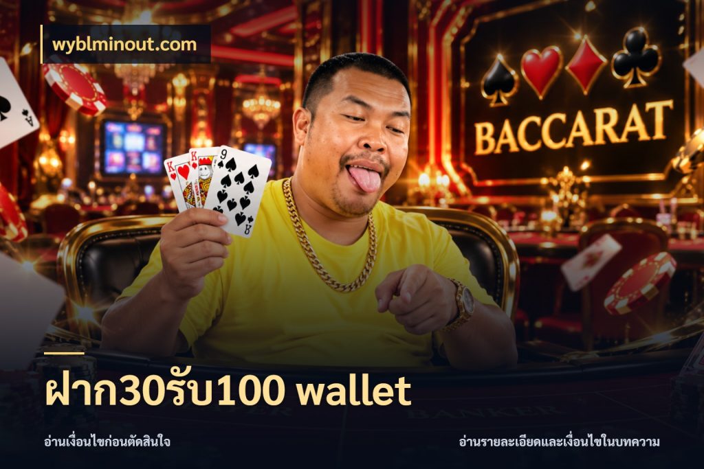 ฝาก30รับ100 wallet wyblminout.com จับคู่โบนัสกับสไตล์เกมที่ชอบ