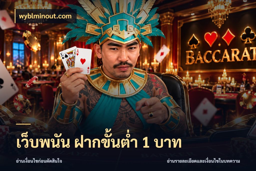 เว็บพนัน ฝากขั้นต่ำ 1 บาท เลือกสไตล์จากยอดและรูปแบบที่ตรงใจ สไตล์ wyblminout.com