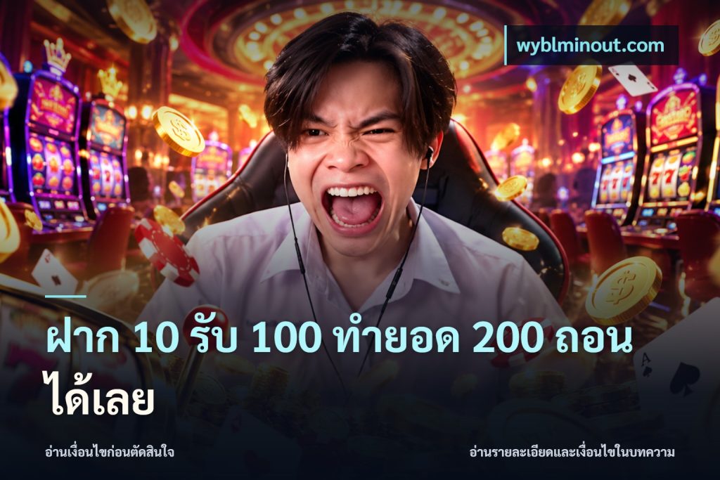 ฝาก 10 รับ 100 ทำยอด 200 ถอนได้เลย