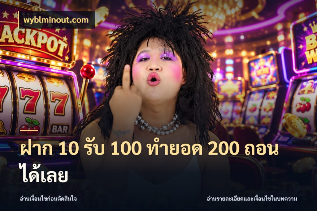 ฝาก 10 รับ 100 ทำยอด 200 ถอนได้เลย จุดเด่นของเครดิตที่คนชอบเกมอยากรู้ กับ wyblminout.com