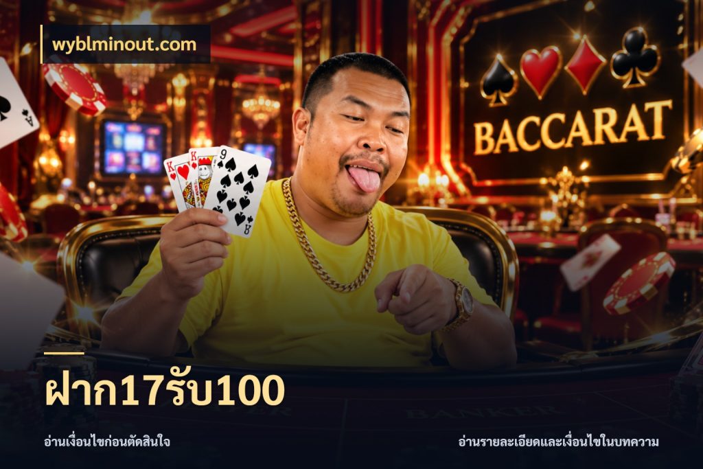 ฝาก17รับ100 สนุกกับตัวเลือกโปรในสไตล์ของคุณ สไตล์ wyblminout.com