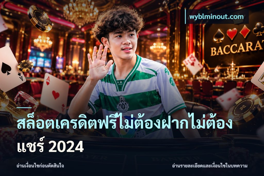 สล็อตเครดิตฟรีไม่ต้องฝากไม่ต้องแชร์ 2024