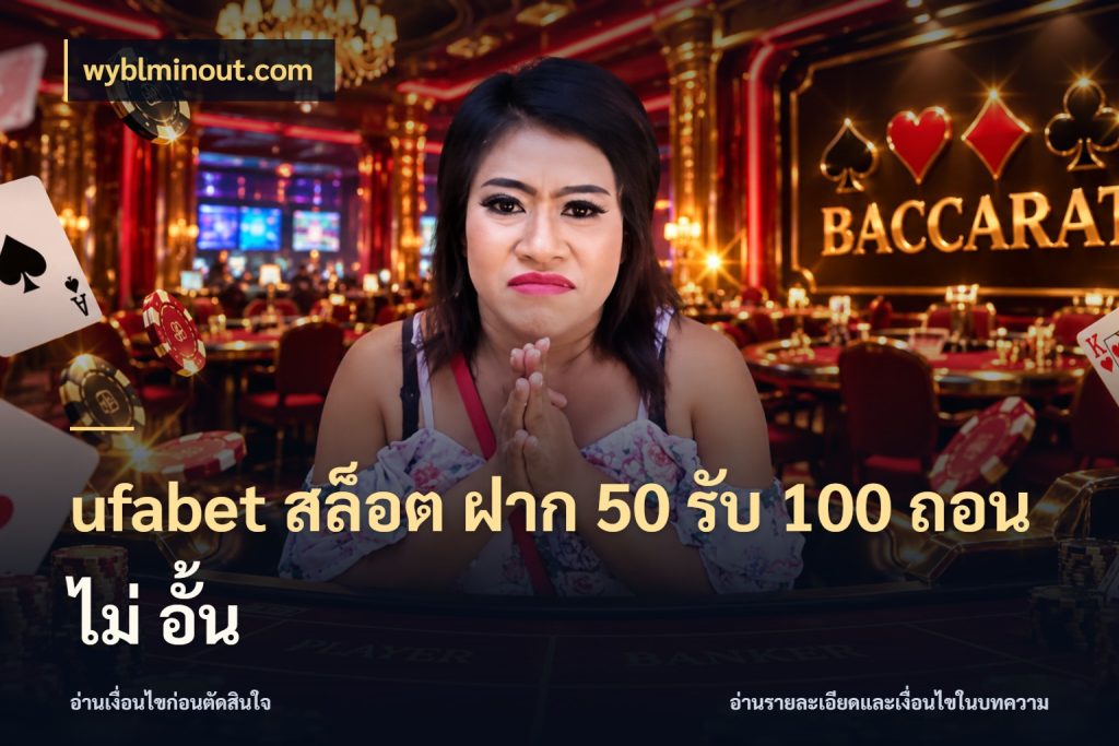 ufabet สล็อต ฝาก 50 รับ 100 ถอน ไม่ อั้น จับประเด็นยอดรับก่อนเลือกความสนุก กับ wyblminout.com