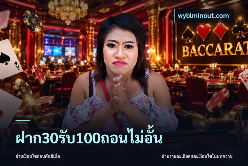 ฝาก30รับ100ถอนไม่อั้น