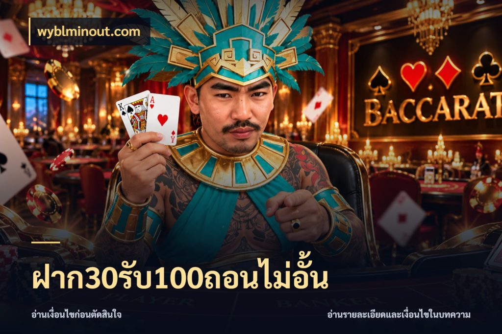ฝาก30รับ100ถอนไม่อั้น โปรยอดรับที่สายเกมสนใจ กับ wyblminout.com