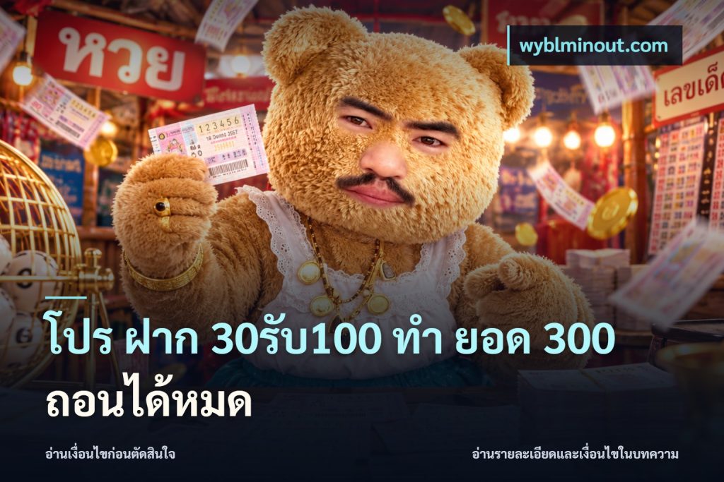 โปร ฝาก 30รับ100 ทํา ยอด 300 ถอนได้หมด