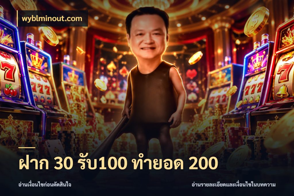 ฝาก 30 รับ100 ทำยอด 200 สีสันของโปรฝากและยอดรับ กับ wyblminout.com