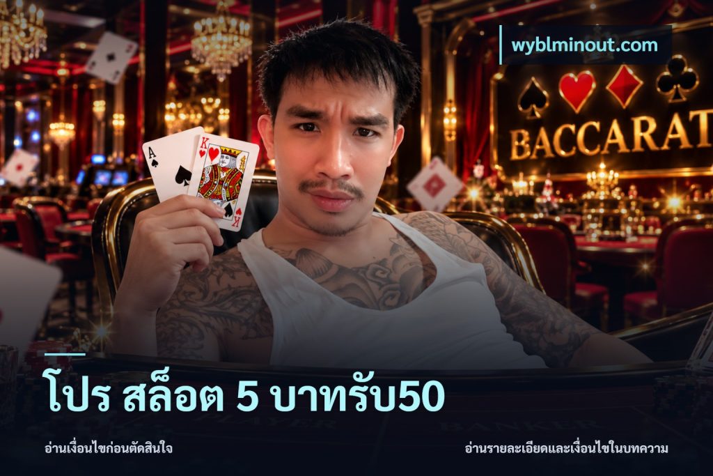 โปร สล็อต 5 บาทรับ50