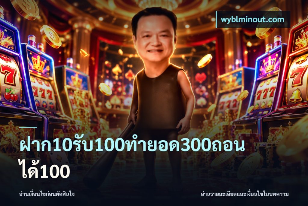 ฝาก10รับ100ทํายอด300ถอนได้100