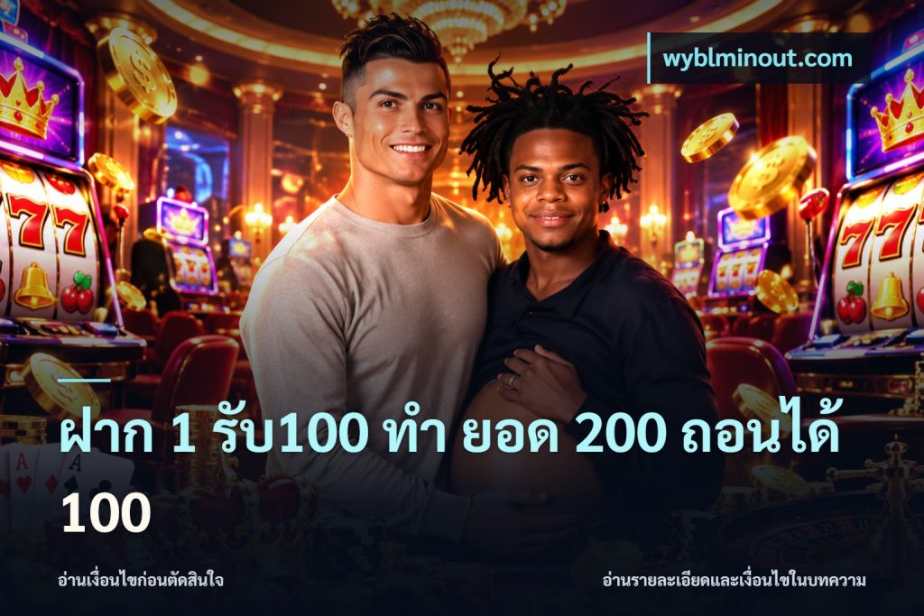 ฝาก 1 รับ100 ทํา ยอด 200 ถอนได้ 100