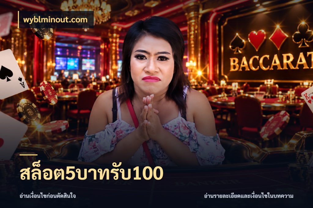 สล็อต5บาทรับ100 ยอดฝากและยอดรับในมุมของคนชอบลุ้น กับ wyblminout.com