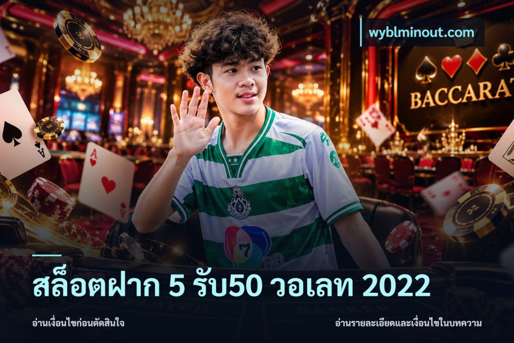 สล็อตฝาก 5 รับ50 วอเลท 2022