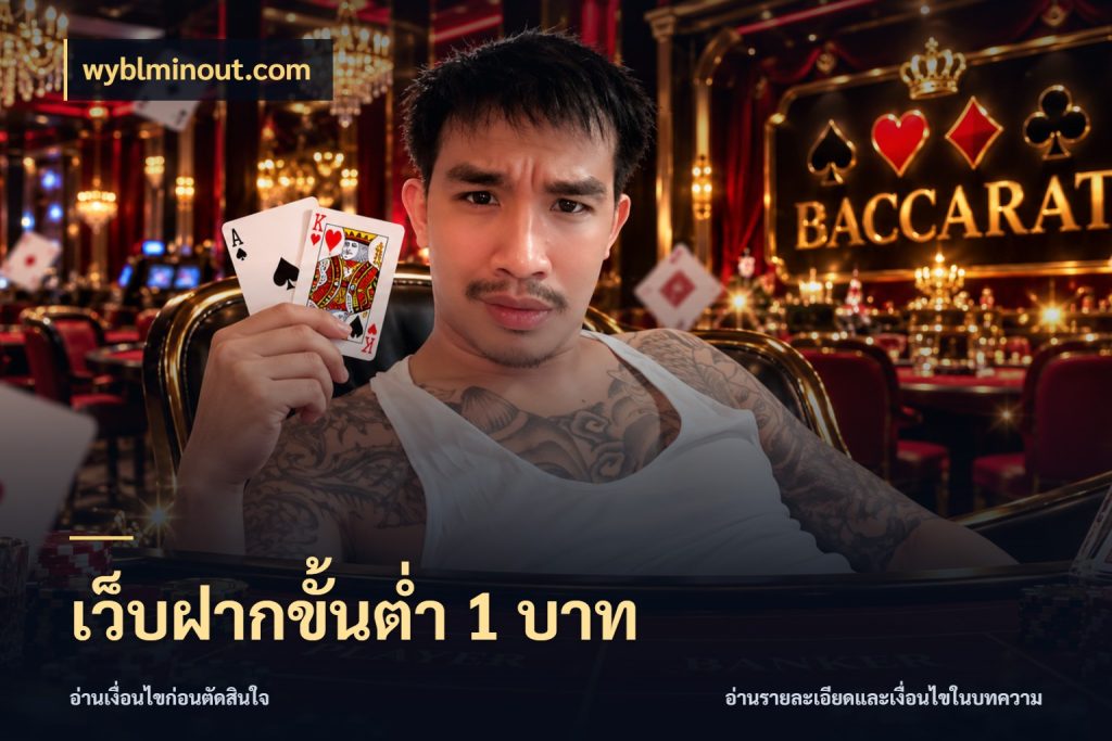 เว็บฝากขั้นต่ำ 1 บาท จำนวนเริ่มต้นกับสไตล์เกมที่ชอบ ในมุม wyblminout.com