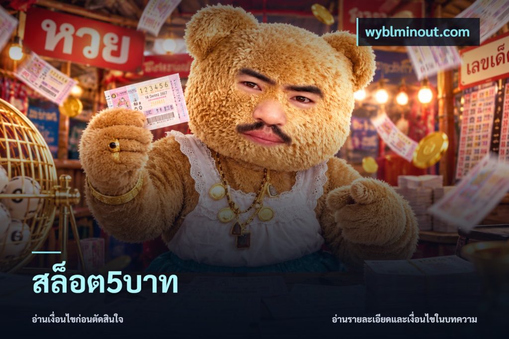 สล็อต5บาท