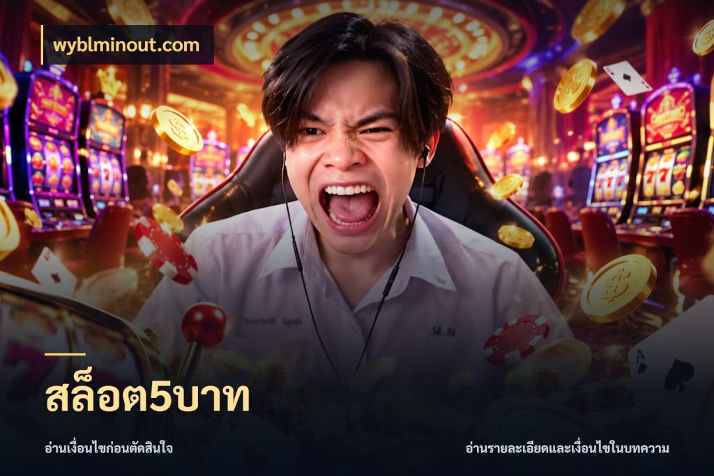 สล็อต5บาท เกมที่ชอบในขอบเขตเงินของตัวเอง สไตล์ wyblminout.com