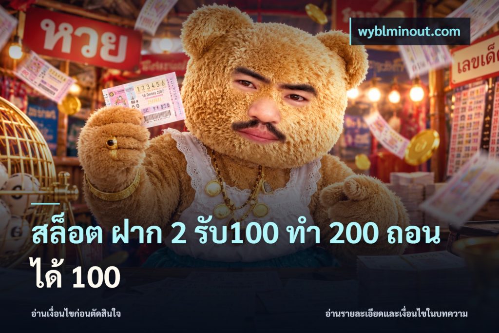 สล็อต ฝาก 2 รับ100 ทํา 200 ถอนได้ 100