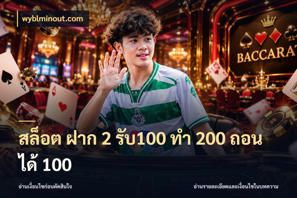 สล็อต ฝาก 2 รับ100 ทํา 200 ถอนได้ 100 สีสันของโปรฝากและยอดรับ สไตล์ wyblminout.com
