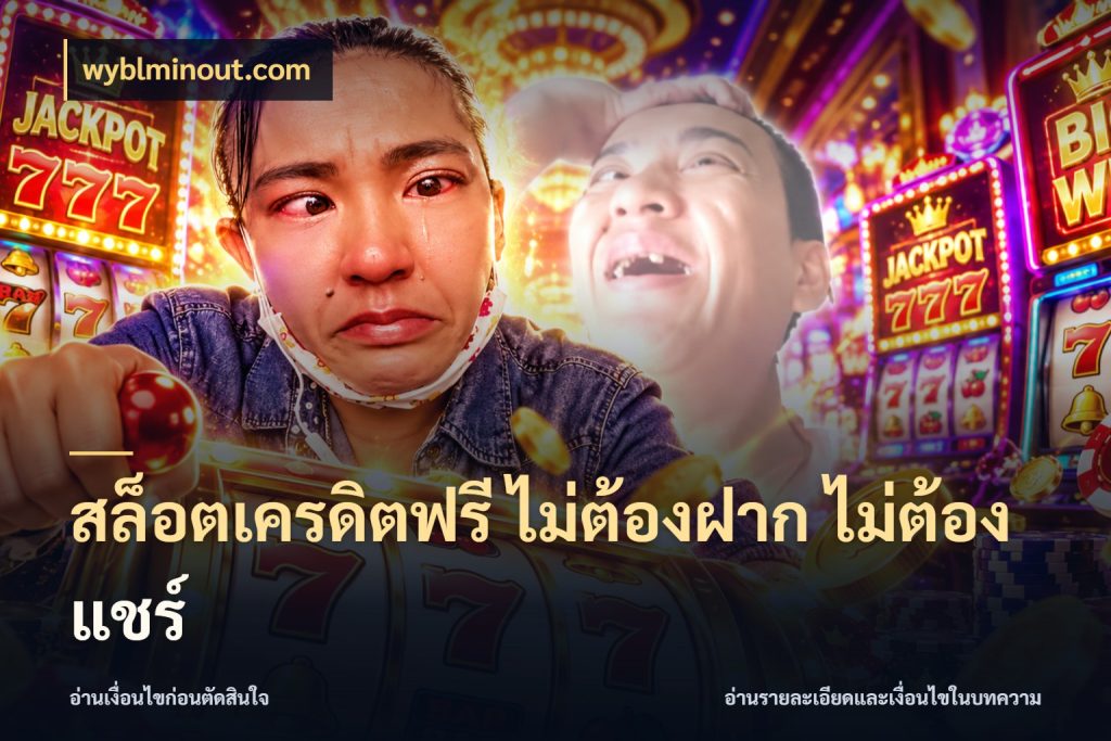 สล็อตเครดิตฟรี ไม่ต้องฝาก ไม่ต้องแชร์ สายโบนัสเลือกมุมเครดิตให้ตรงสไตล์ กับ wyblminout.com