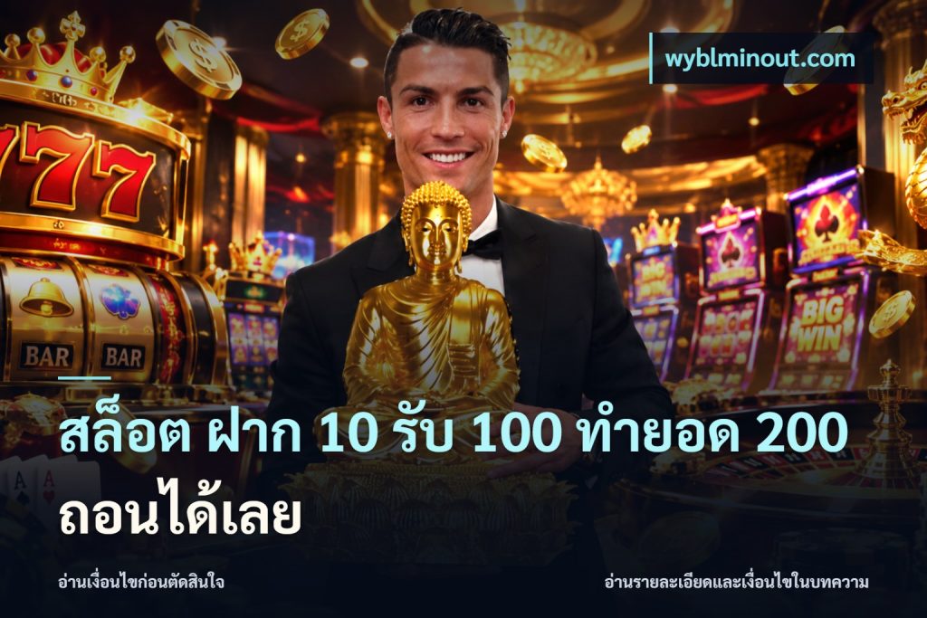 สล็อต ฝาก 10 รับ 100 ทำยอด 200 ถอนได้เลย