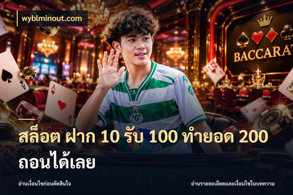 สล็อต ฝาก 10 รับ 100 ทำยอด 200 ถอนได้เลย เปิดมุมโปรให้เข้ากับเกมแนวโปรด ในมุม wyblminout.com