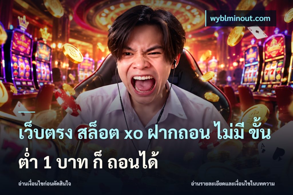 เว็บตรง สล็อต xo ฝากถอน ไม่มี ขั้นต่ำ 1 บาท ก็ ถอนได้