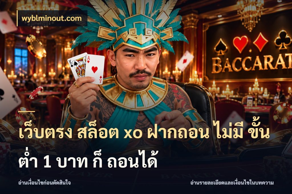 เว็บตรง สล็อต xo ฝากถอน ไม่มี ขั้นต่ำ 1 บาท ก็ ถอนได้ ยอดเริ่มต้นน่าจับตากับสิทธิ์ที่เกี่ยวข้อง สไตล์ wyblminout.com