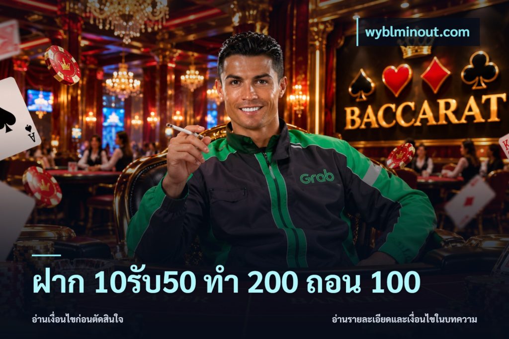 ฝาก 10รับ50 ทํา 200 ถอน 100