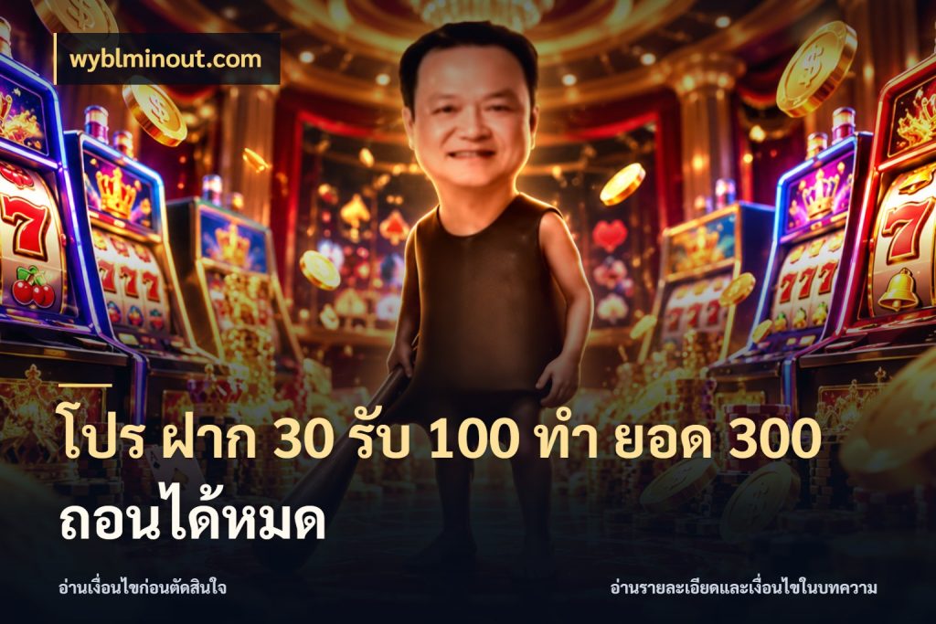 โปร ฝาก 30 รับ 100 ทํา ยอด 300 ถอนได้หมด สีสันของโปรฝากและยอดรับ ในมุม wyblminout.com
