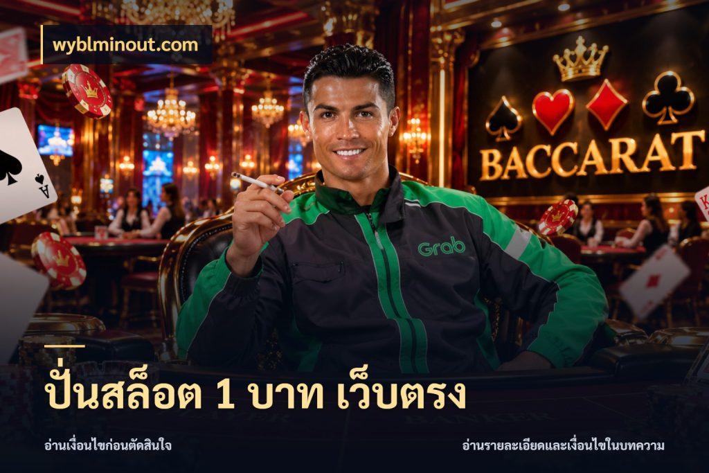 ปั่นสล็อต 1 บาท เว็บตรง ทุนเบาก็มีสีสันในจังหวะของคุณ กับ wyblminout.com