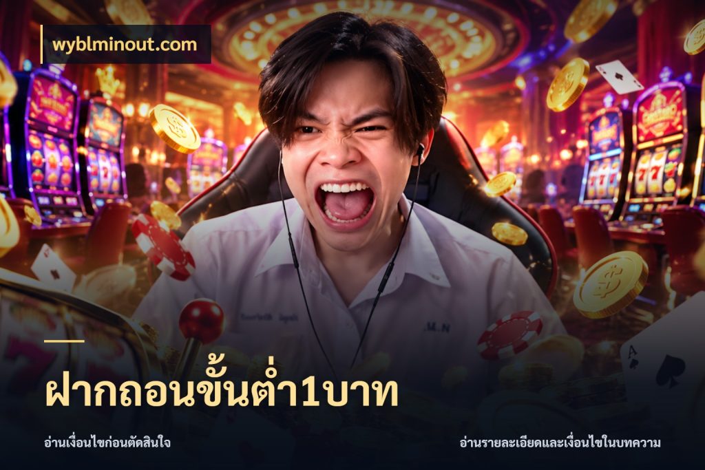 ฝากถอนขั้นต่ำ1บาท เงินตั้งต้นกับความสนุกที่คุณกำหนด สไตล์ wyblminout.com