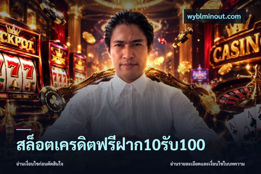 สล็อตเครดิตฟรีฝาก10รับ100