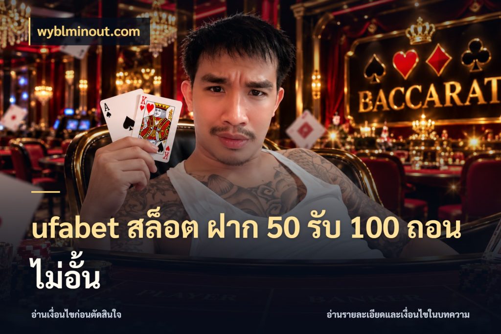 ufabet สล็อต ฝาก 50 รับ 100 ถอนไม่อั้น wyblminout.com โปรยอดรับที่สายเกมสนใจ