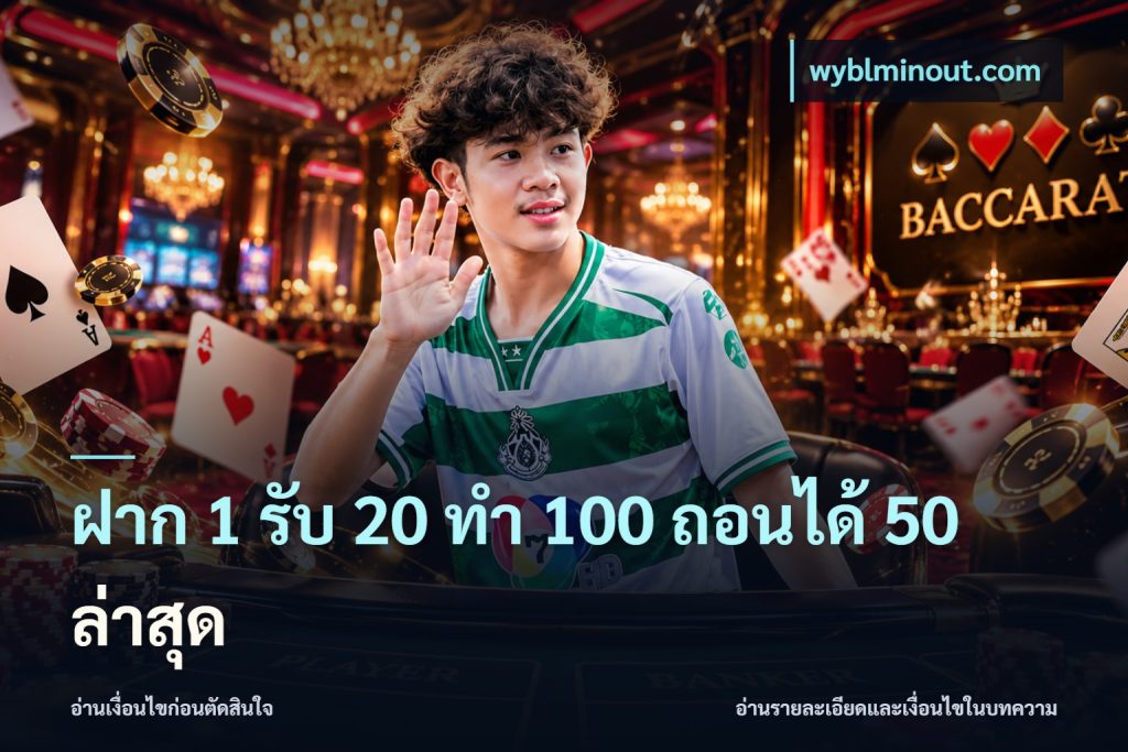 ฝาก 1 รับ 20 ทำ 100 ถอนได้ 50 ล่าสุด
