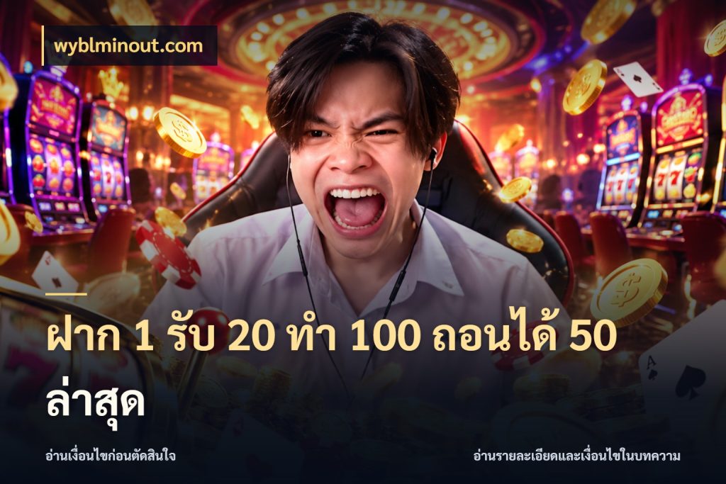 ฝาก 1 รับ 20 ทำ 100 ถอนได้ 50 ล่าสุด สายโบนัสเลือกจังหวะสนุกได้อย่างไร ในมุม wyblminout.com